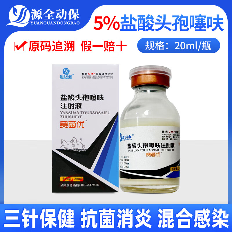 源全动保兽用药头孢噻呋注射液长效头孢混悬液母猪消炎三针保健 赛菌