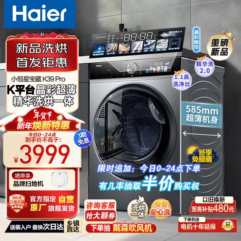 海尔（Haier）10公斤滚筒全自动大容量家用洗烘一体洗衣机K39Pro小恒星精华洗2.0六维减震超薄平嵌12519以旧换新