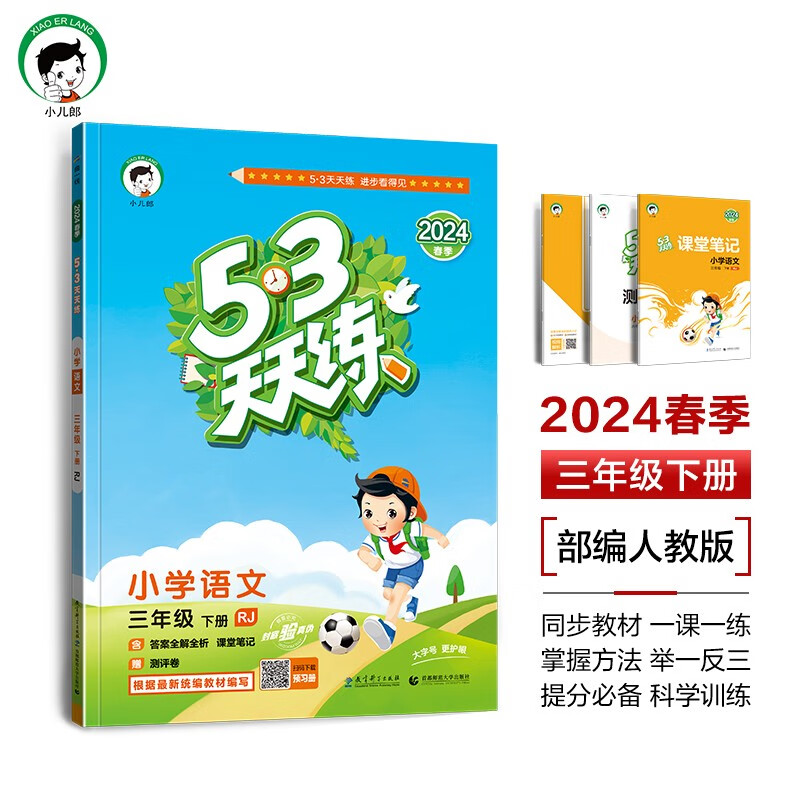 53天天练 小学语文 三年级下册 RJ 人教版 2024春季 含答案全解全析 课堂笔记 赠测评卷高性价比高么？