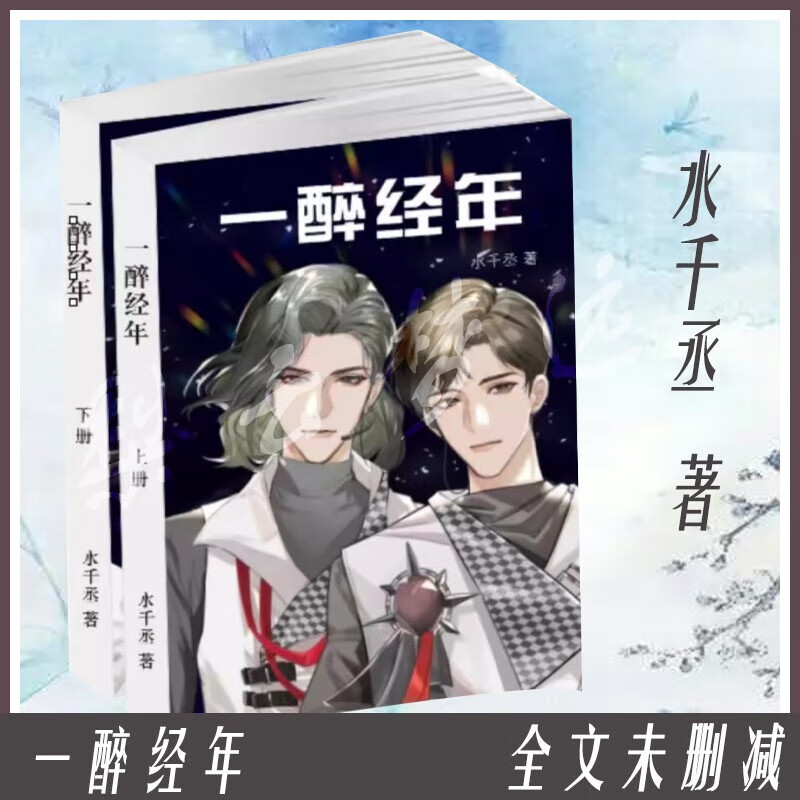 【现货速发】88男团系列实体书水千丞著 一醉经年 完结加番外2册全 未