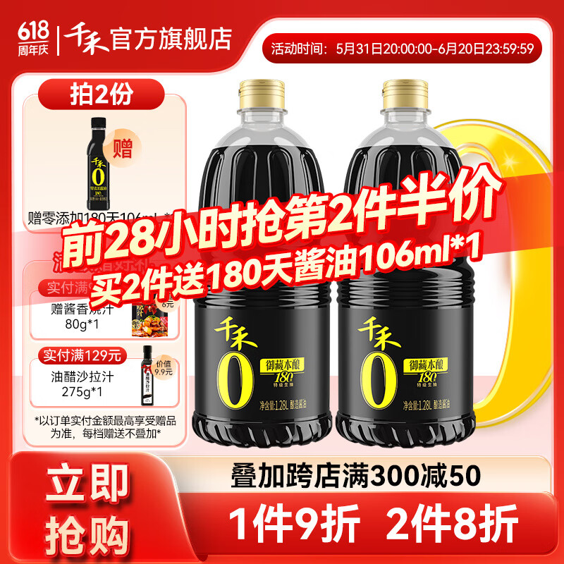 千禾酱油0添加生抽调味品特级御藏本酿180天1.28L*2瓶