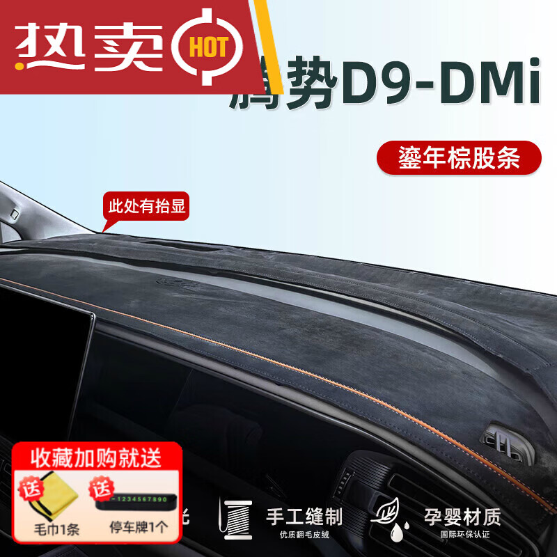 世帆奇腾势D9汽车内饰专用中控台防晒避光垫仪表台改装用品车上装饰配件 腾势D9DMi有抬显鎏年棕股条