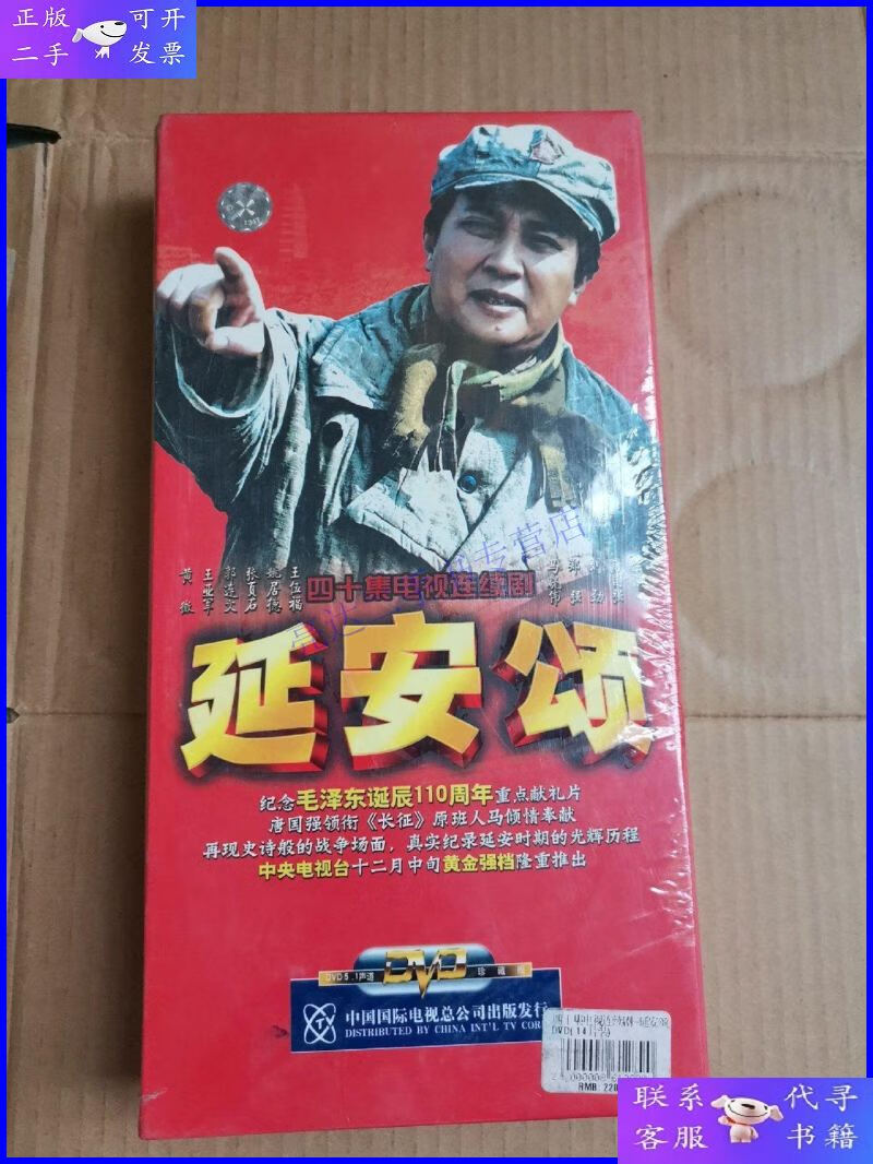 【二手9成新】【电视剧】延安颂(40集电视剧 ——唐国强 刘劲 郑