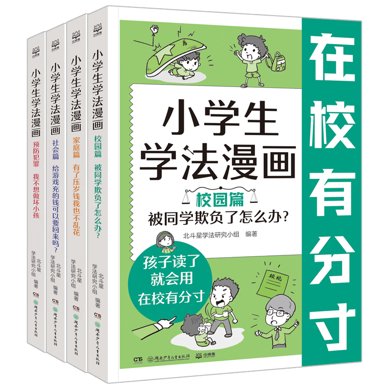 &nbsp;小学生学法漫画（全4册）让孩子知法懂法守法用法 学会自我保护 儿童法律启蒙漫画版书籍 安全教育儿童法律读物法律启蒙书小学生法律校园家庭暴力安全教育案例