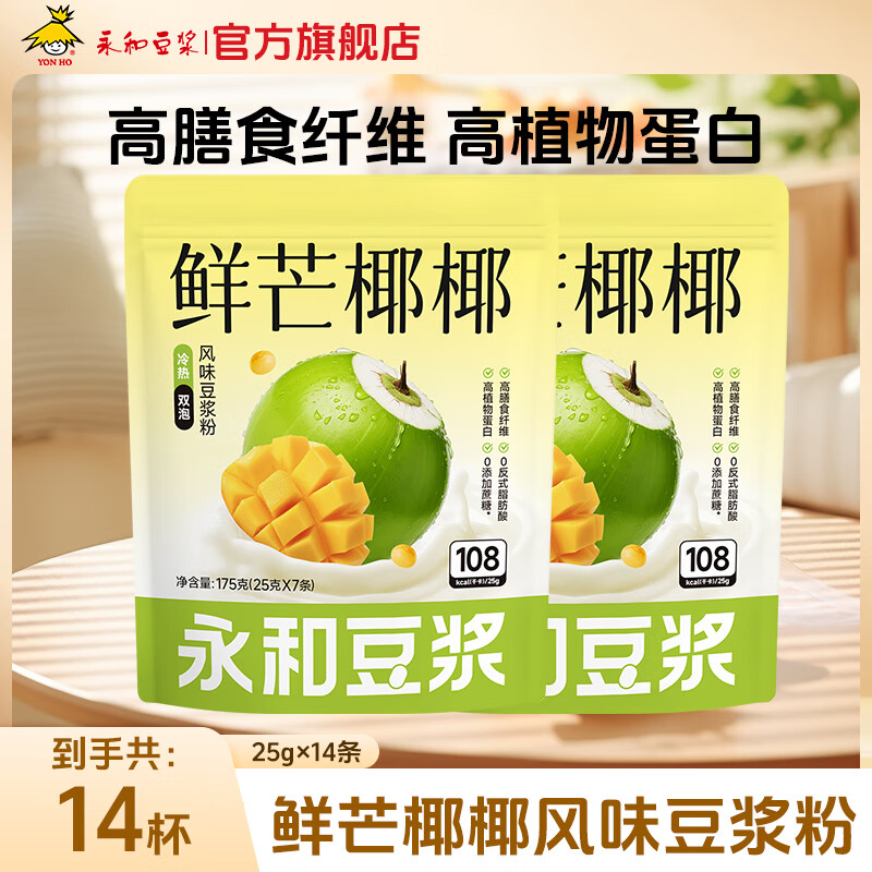 永和豆浆新品 元气莓莓/鲜芒椰椰 营养早餐冲饮0反式脂肪酸 25g*7条 鲜芒椰椰豆浆粉175g*2
