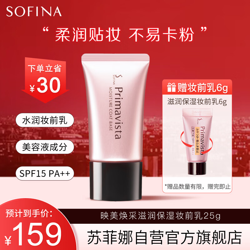 苏菲娜（Sofina）隔离霜妆前乳25ml打底持妆补水防晒持久干皮滋润SPF15PA++ 送女友