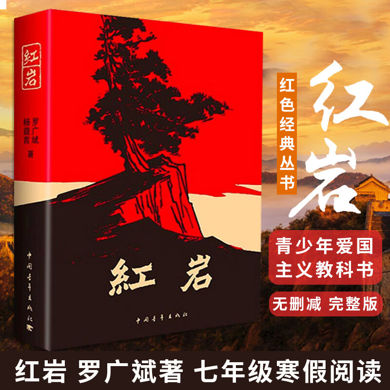 七年级下册必读全6册 骆驼祥子 海底两万里 红岩 创业史 哈利波特与死亡圣器 银河帝国1基地 初一初中生必读课外书籍原著正版人民教育出版社 【单本】红岩（送考点手册）