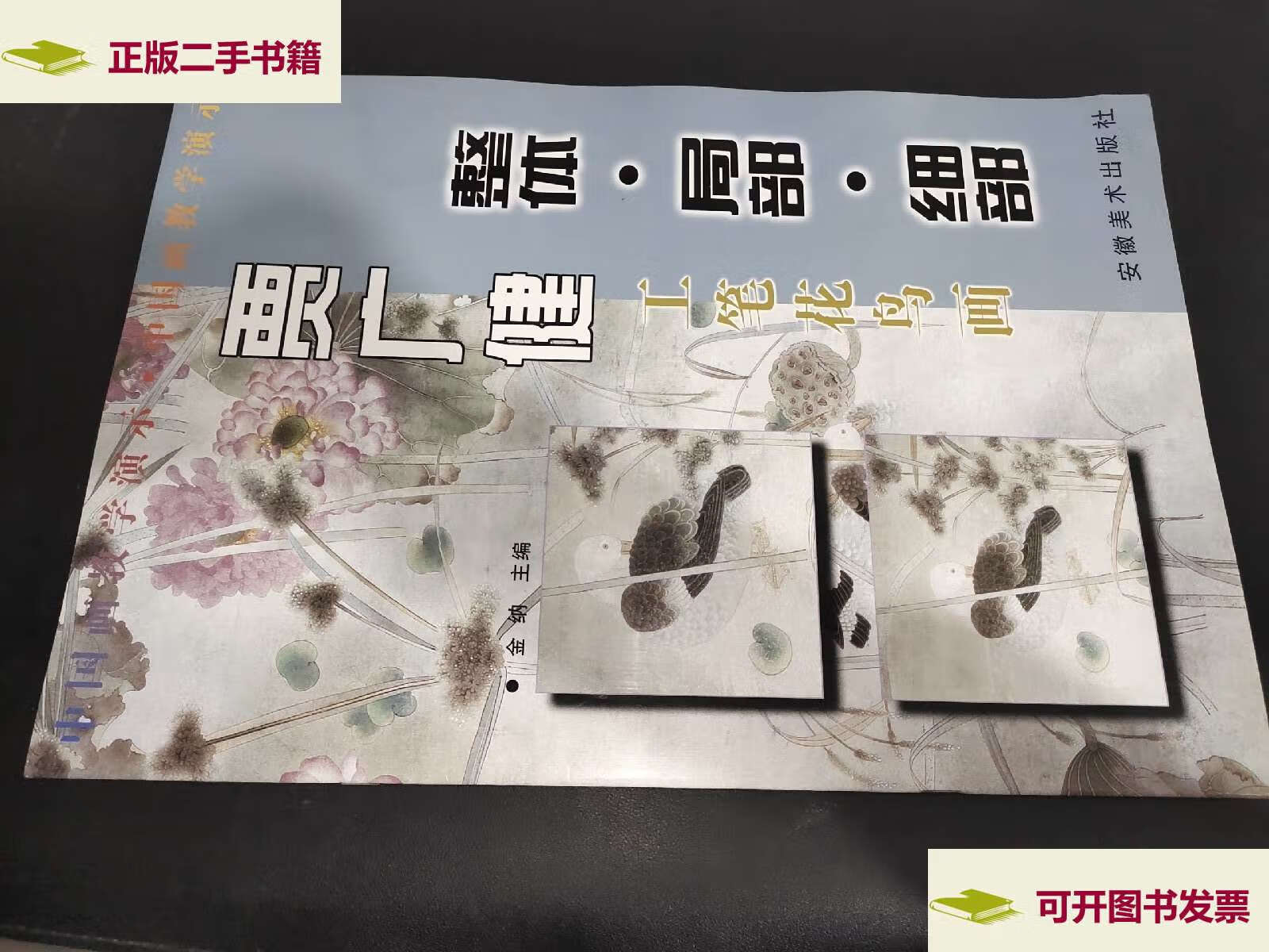 【二手9成新】贾广健工笔花鸟画 整体·局部·细部 /金纳 安徽美术