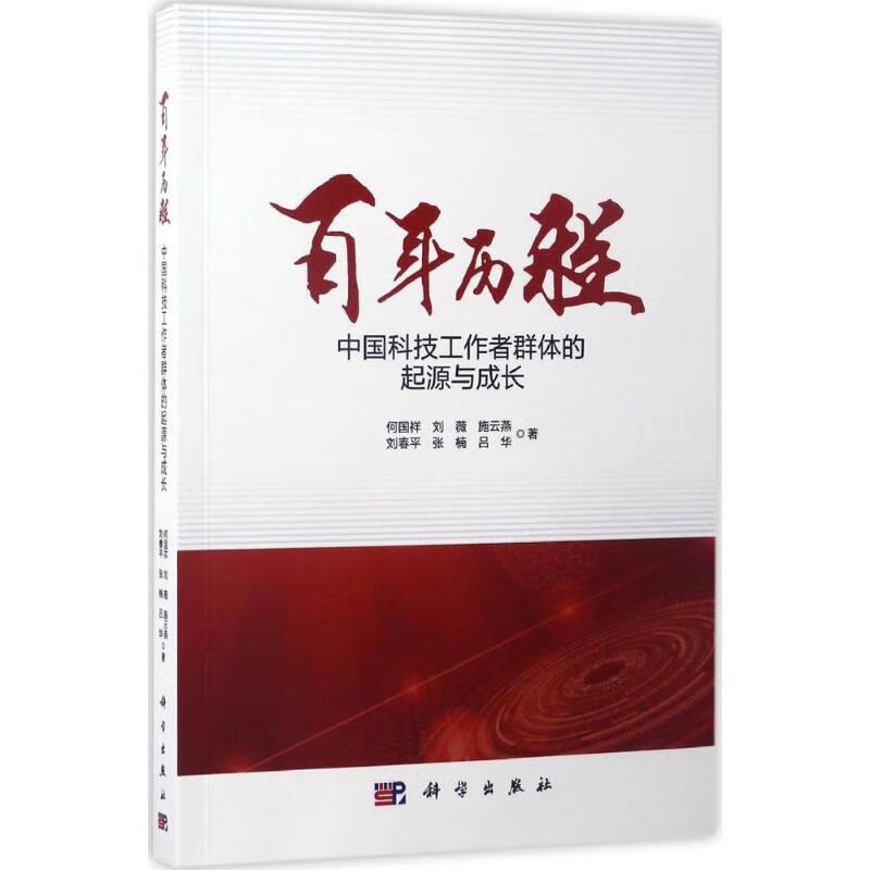 历程何国祥 等 著9787030523242