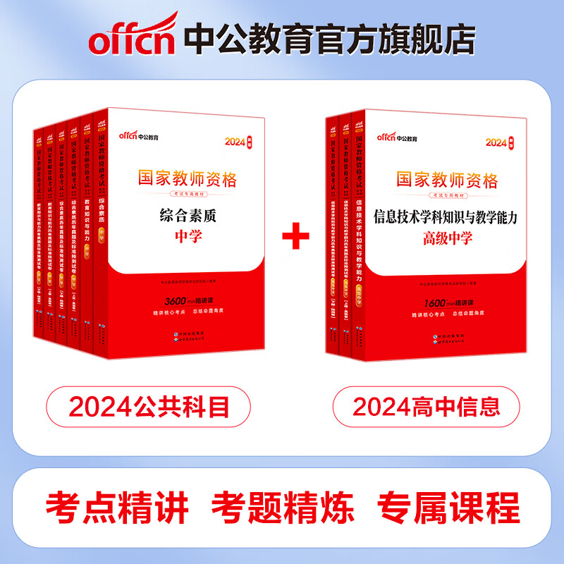 中公教育2024教资高中信息教师资格证考试用书教材真题试卷技术综合素质教育知识能力学科高级中学9本