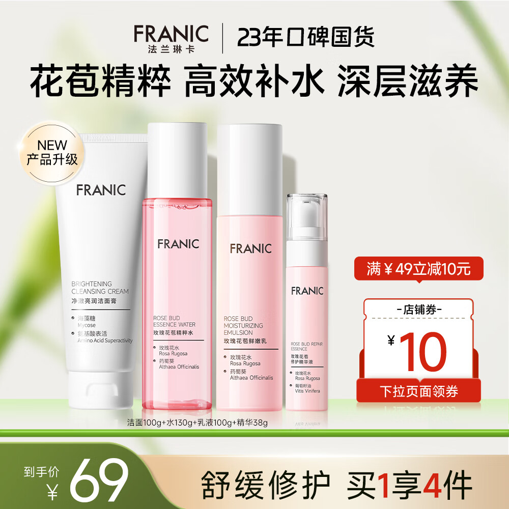 法兰琳卡（FRANIC） 玫瑰花苞水护肤品套装鲜润补水保湿提亮肤色暑期出游季 礼盒（洁面+水+乳液+精华）