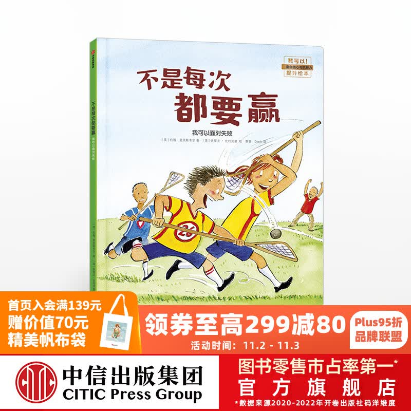 不是每次都要赢 我可以面对失败（我可以系列）【绘本3-6岁】约翰麦克斯韦尔 中信出版社图书属于什么档次？