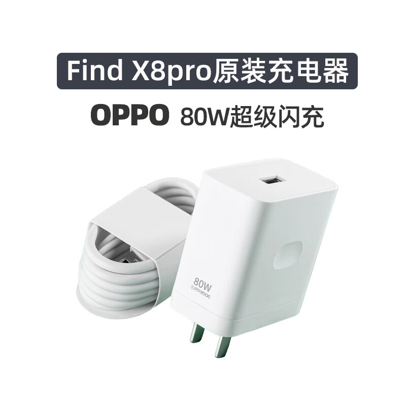 OPPO手机FindX8pro原装充电器80W超级闪充SuperVooc快充8A充电数据线 【原封盒装】80W闪充头+8A闪充线 【OPPO  FindX8pro原装】