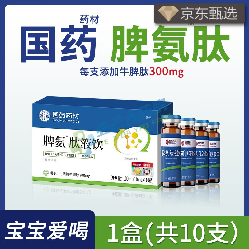 脾氨肽口服液冻干粉 国药药材脾氨肽口服液小分子活性口服液益生菌