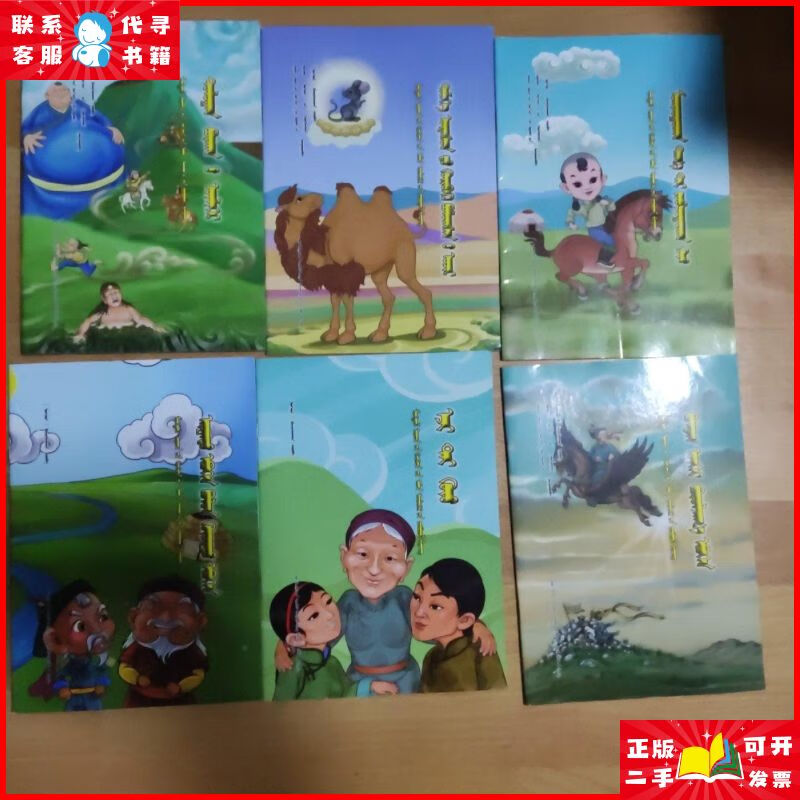 蒙文版 蒙古族儿童民间故事丛书(6本合售)惹不起的老头,智者与