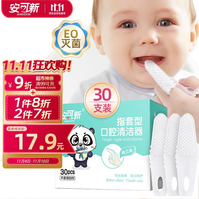 安可新 婴儿牙刷【30只】宝宝一次性指套牙刷口腔清洁器 独立装 0-1-3岁高性价比高么？