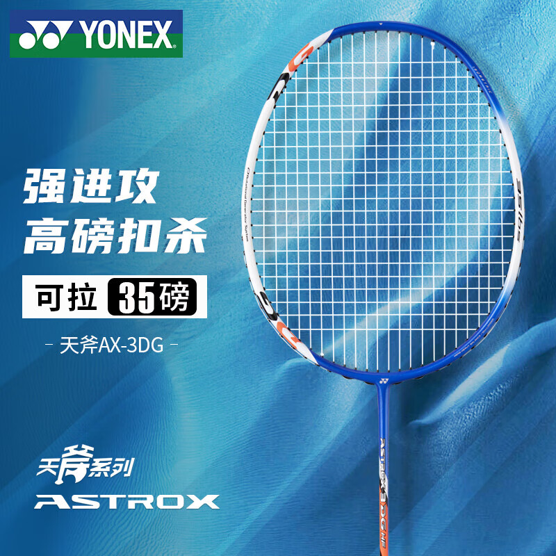 YONEX尤尼克斯羽毛球拍进攻全碳素天斧高磅AX3DGHF蓝白已穿27磅±附手胶