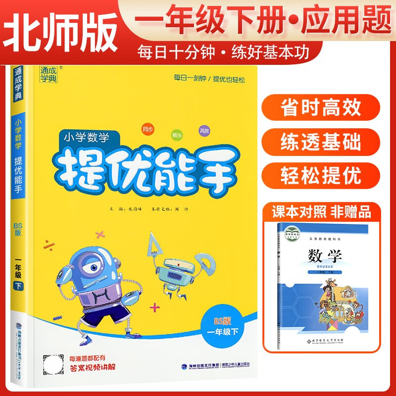 【全新正版 京东物流】[北师版] 2024春通城学典小学数学提优能手一年级下册北师版 小学教材同步练习册数学思维训练计算题