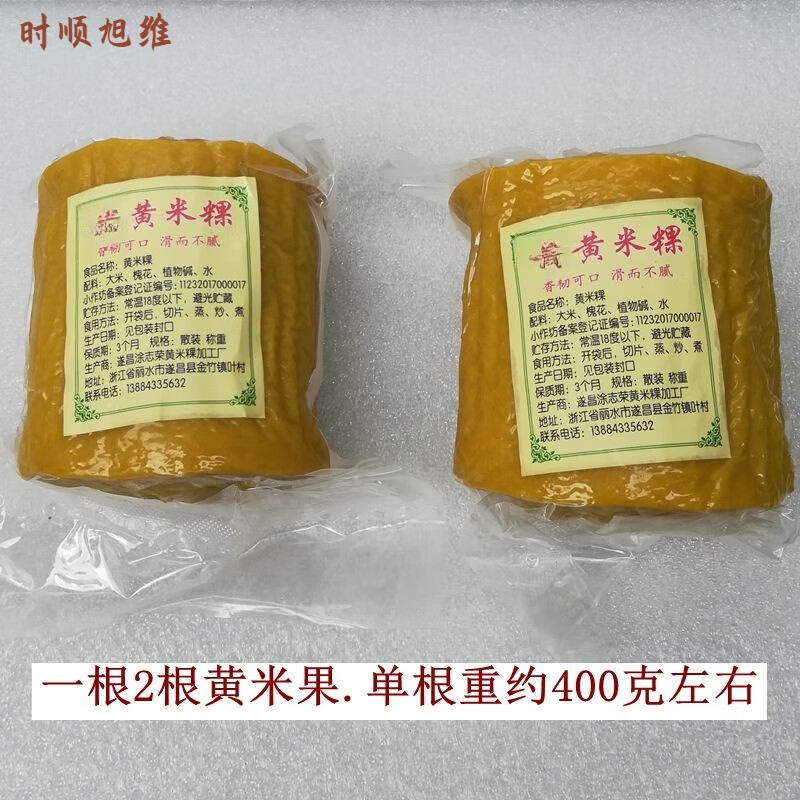 粿丽水遂昌特产400g真空批发植物灰汁黄元米果炒汤黄年糕 黄米果2根