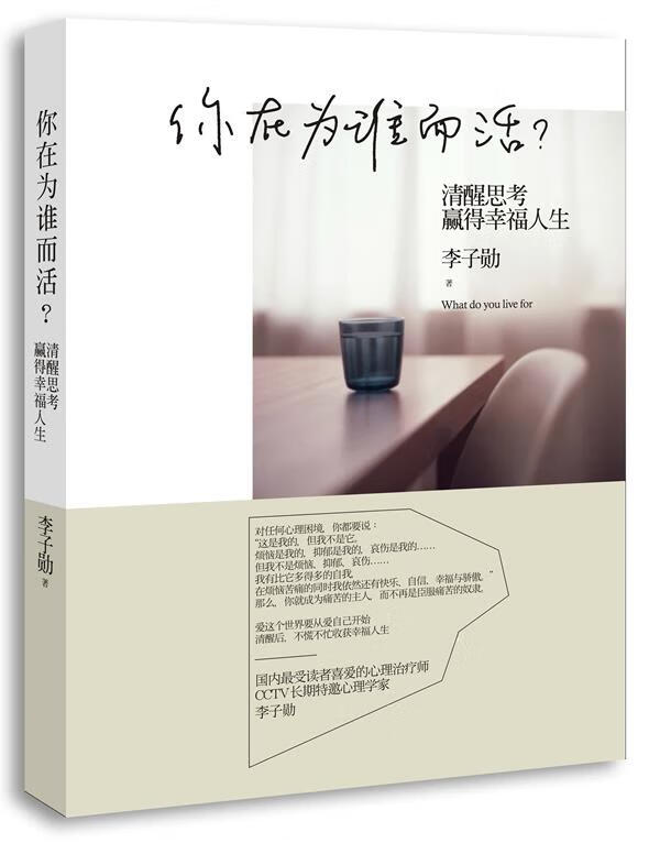 你在为谁而活 李子勋 著 【正版书】
