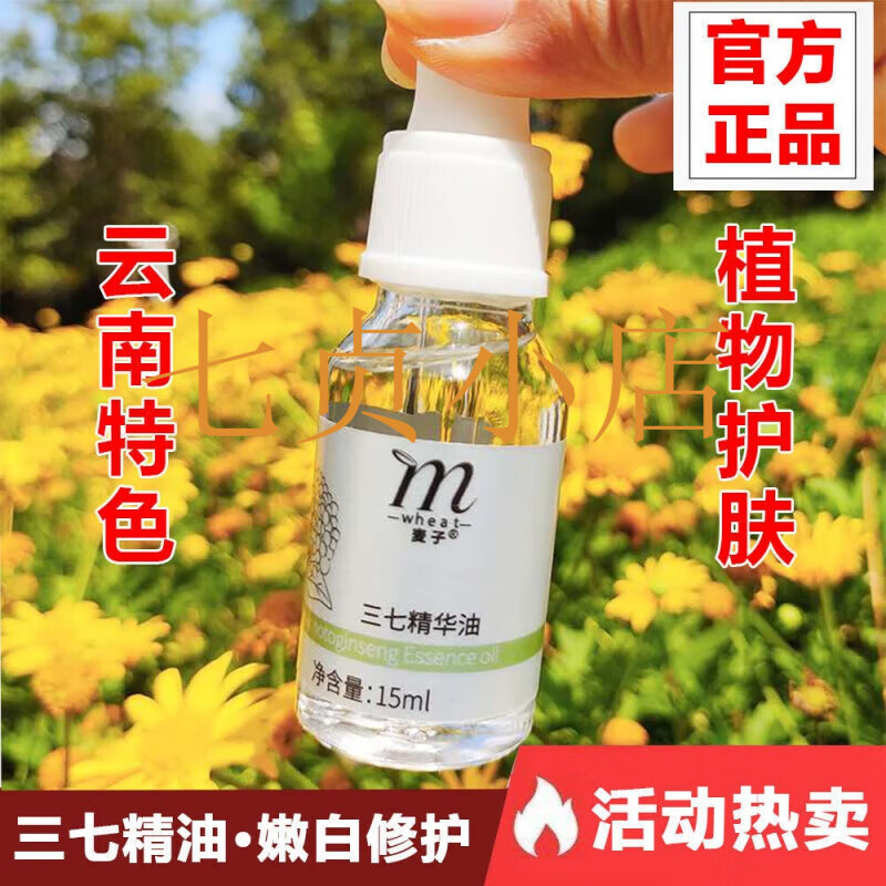 旭杉斯云南直邮三七精华油天然植物精油保湿控油嫩白提亮肤色 云南