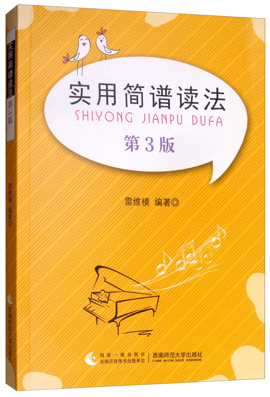 实用简谱读法(第3版 附光盘)