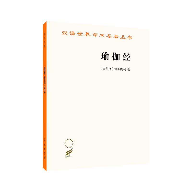 瑜伽经/汉译世界学术名著丛书