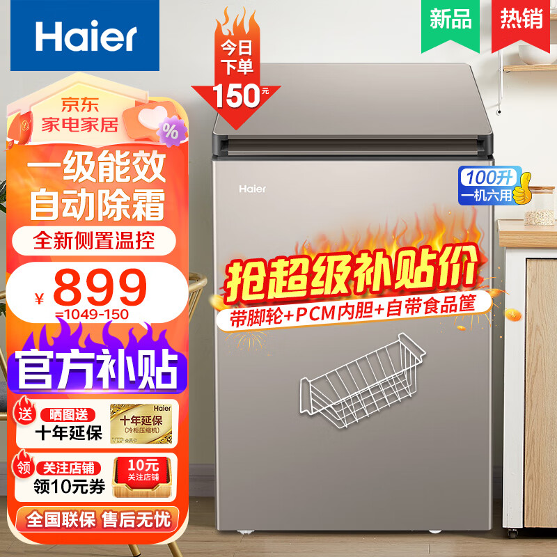 海尔（Haier）冰柜家用小冰柜无霜小型商用大容量减霜冷藏柜一级能效超低温冷柜冷冻柜保鲜柜小冰箱以旧换新 一机六用自动除霜一级能效约冻180斤肉 100L