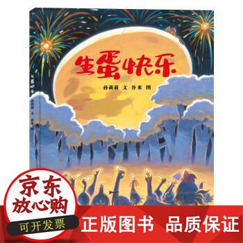生蛋快乐 精装绘本3-6岁图画书 荒诞爆笑的寓言故事,举重若轻,引发