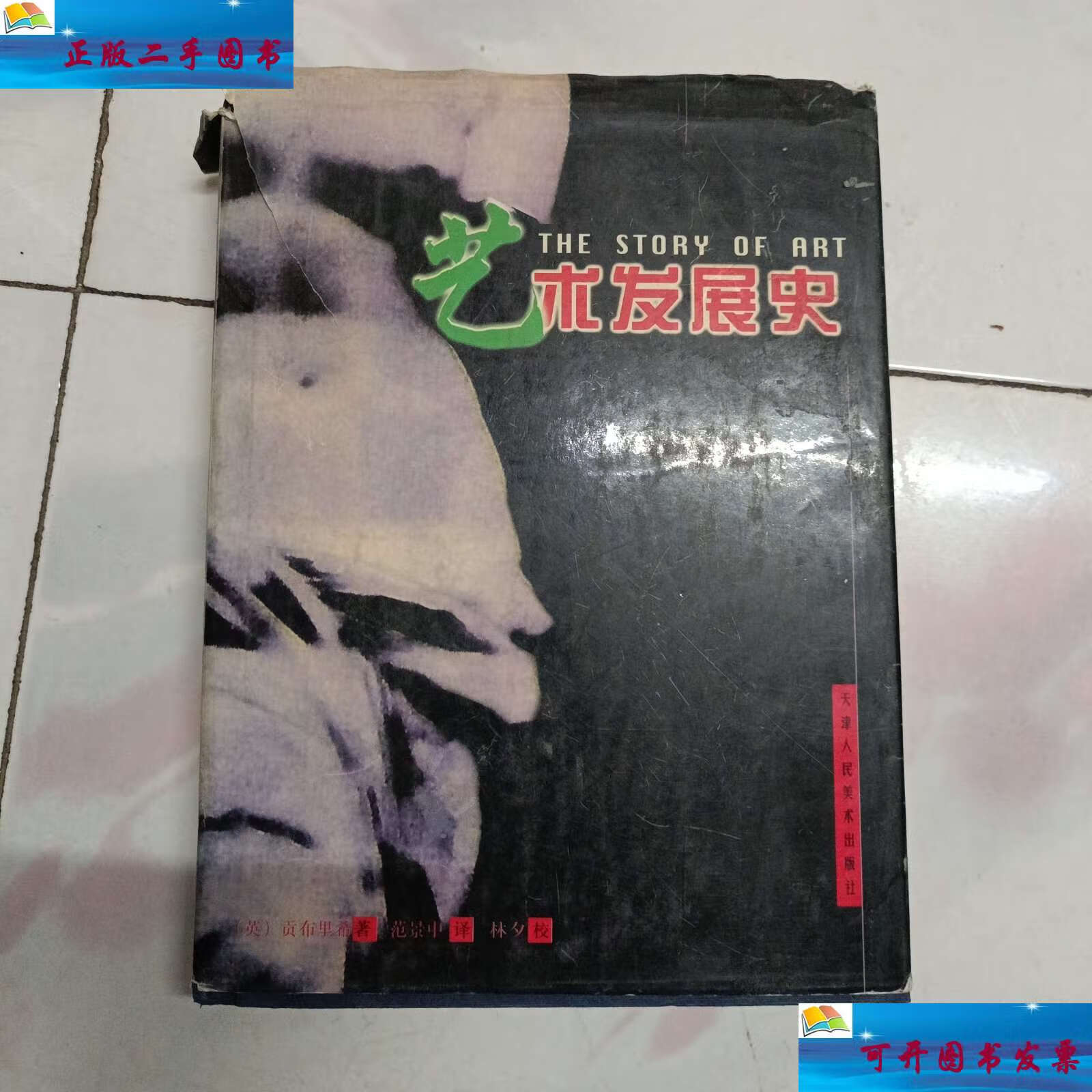 【二手9成新】艺术发展史【1998年第3版 1999年2印】 /[英]贡布里希