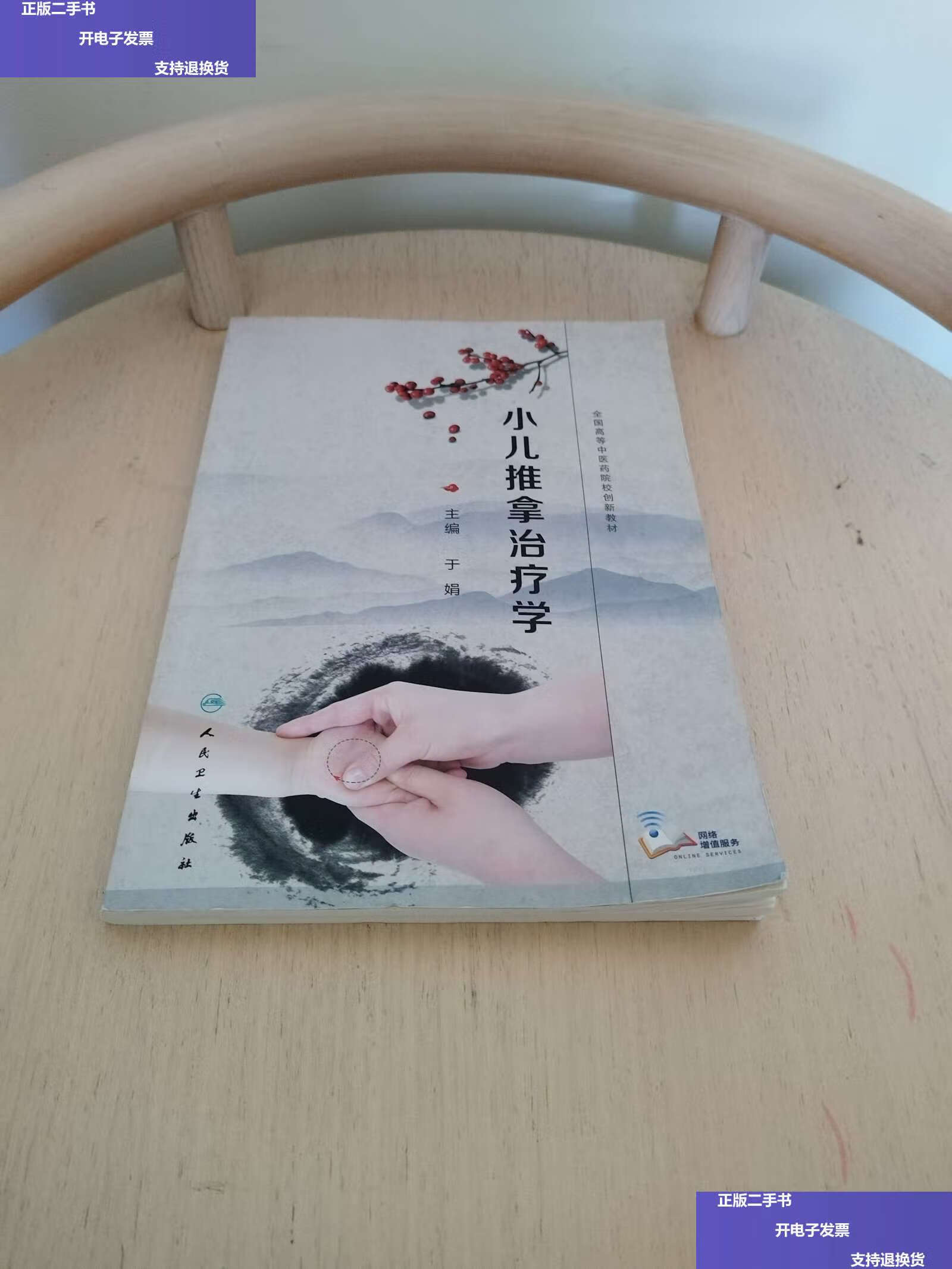 【二手9成新】小儿推拿治疗学(创新教材/) /于娟 人民卫生
