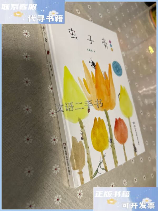 虫子旁:少儿精选版 /朱赢椿 湖南科技出版社