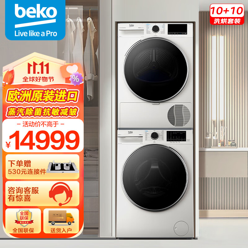 倍科（BEKO）洗烘套装 10公斤滚筒洗衣机全自动家用 免熨烫 10公斤进口烘干机除菌除螨皓月白组套 EWT10713FN+EDTH10620I使用感如何?