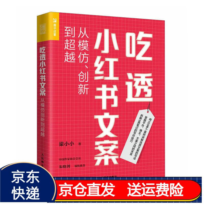 吃透小红书文案:从模仿,创新到超越(人邮普华出品) 京东正版现货 吃透