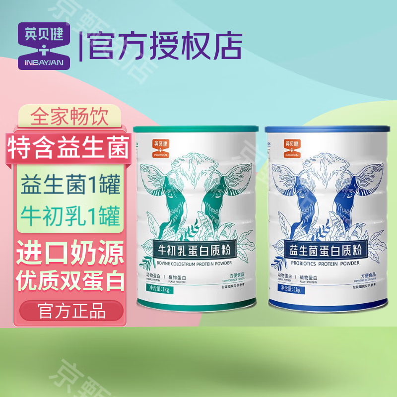 英贝健益生菌蛋白质粉1kg/罐  牛初乳蛋白粉1kg/罐 益生菌1kg*1罐 牛