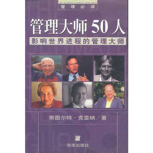 【正版精选】管理大师50人