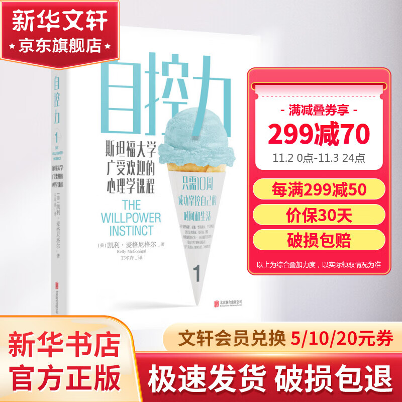 【正版现货】自控力 斯坦福大学广受欢迎的心理学课程 凯利·麦格尼格尔 著 自律书籍人生哲学时间管理成功正能量新华书店旗舰店心理学书籍属于什么档次？