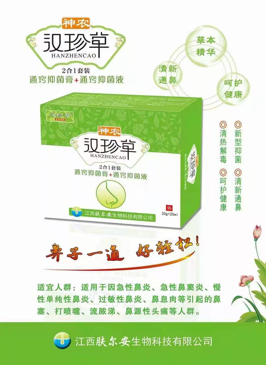 【jd健康】神农汉珍草清热鼻炎膏通窍抑 菌膏 通窍抑 菌液20g 20ml