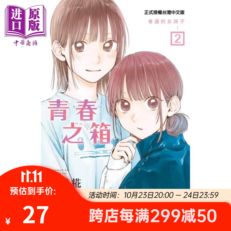 漫画 青春之箱 2 蓝箱 青春盒子 三浦糀 台版漫画书 东立出版属于什么档次？