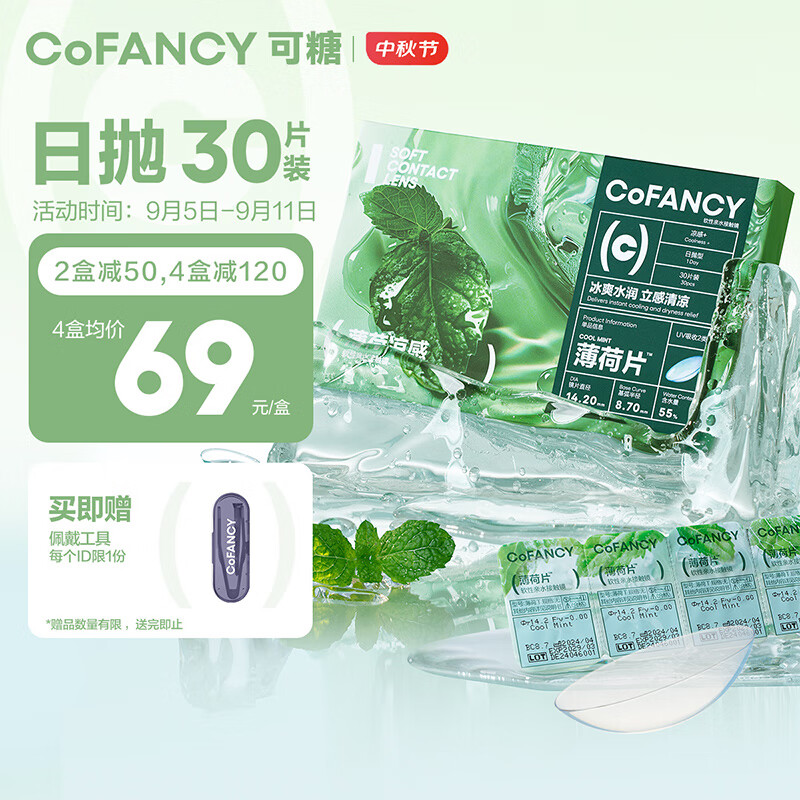 COFANCY可糖 隐形眼镜日抛 薄荷片 玻尿酸 55%高含水 30片装 450度