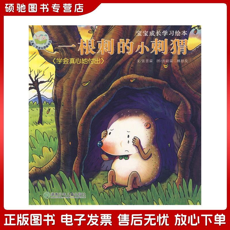 正版旧书 一根刺的小刺猬:学会真心地付出/宝宝成长学习绘本张晋霖文