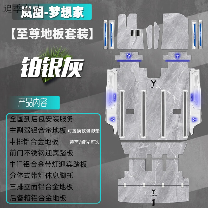 追季适用于25款岚图梦想家航空铝地板改装大理石实木梦想家无轨地板 包安装-铂银灰【套餐】