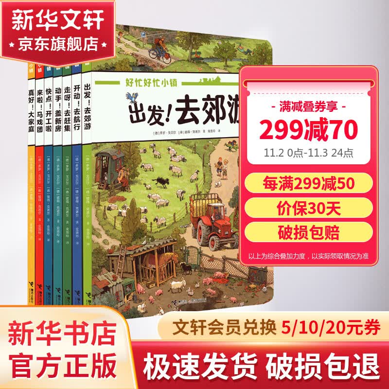 【赠拼图】好忙好忙小镇 全7册 全景视觉大发现故事绘本中文版去赶集去郊游马戏团快点开工啦亲子共读书籍 图书 儿童读物 图书高性价比高么？