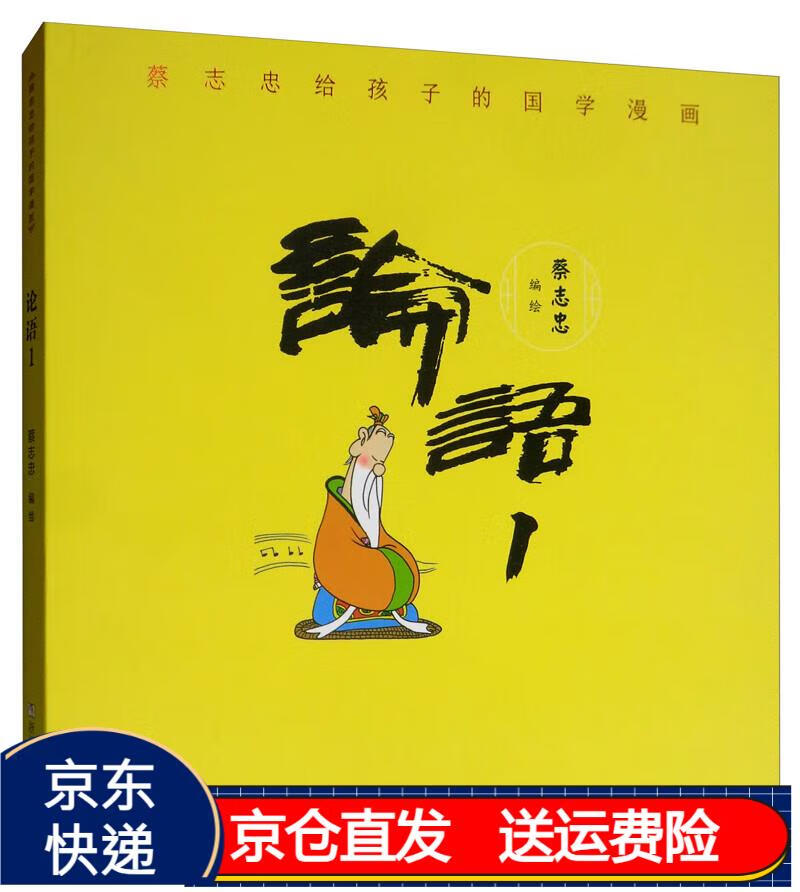 蔡志忠给孩子的国学漫画:论语1 京东正版现货 论语1