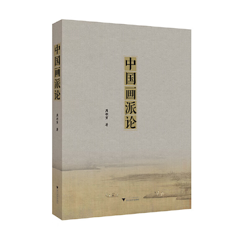中国画派论