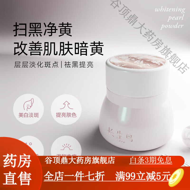 珍珠粉去黄提亮肤色 长生鸟面膜淡化痘印黑珍珠粉涂抹式22g 22g