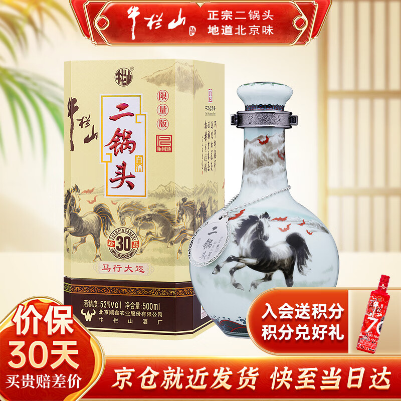 牛栏山酒厂直供 白酒二锅头 清香型53度500ml珍品三十生肖款礼盒装 送礼 53%vol 500mL 1盒 2026 马年 礼盒装