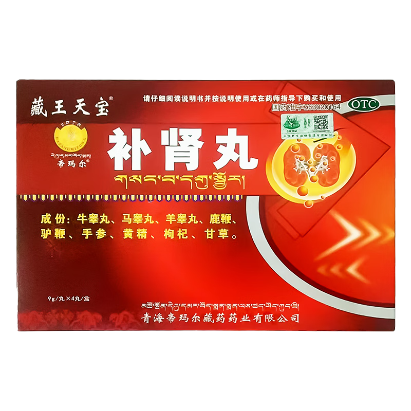 [藏王天宝] 补肾丸 9g*4丸/盒 一盒装