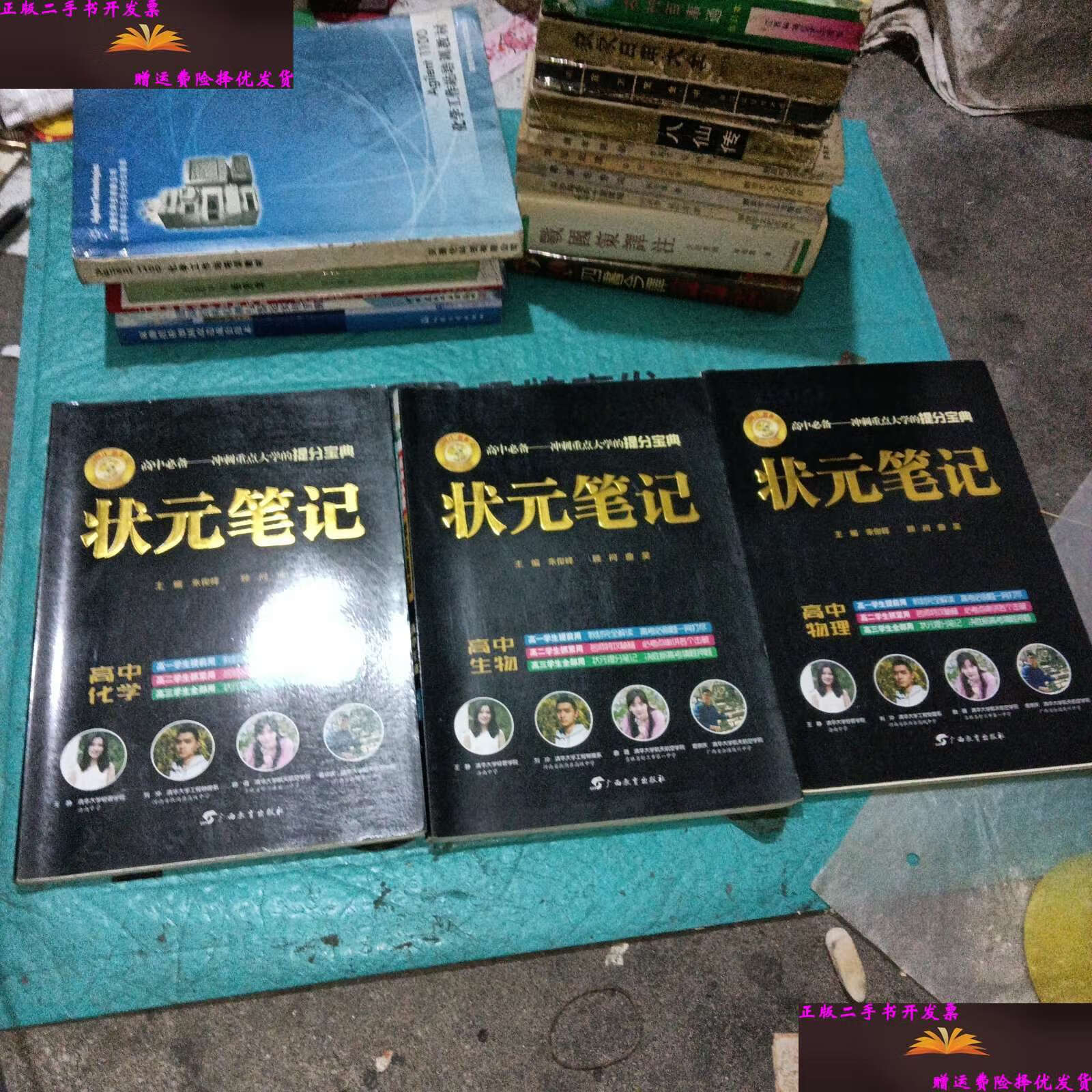 【二手9成新】状元笔记:高中生物,高中物理,高中化学(a1-4) /朱俊峰