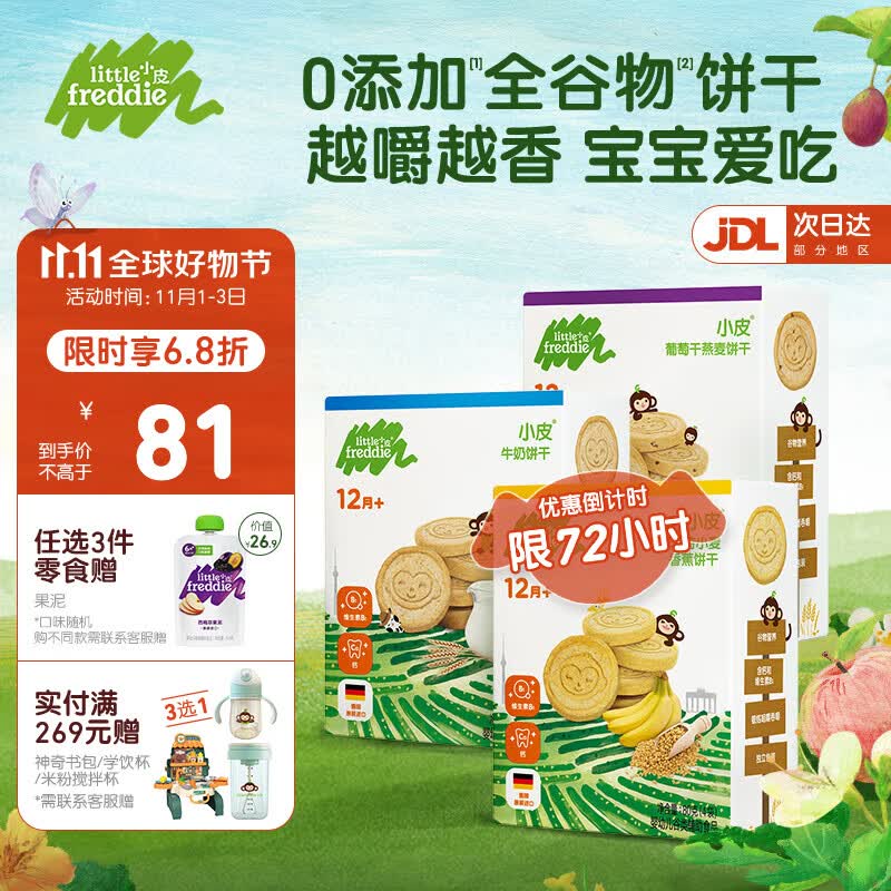 小皮（Little Freddie）宝宝零食全谷物饼干无添加 婴儿零食磨牙饼干棒儿童零食饼干 全谷物饼干3盒（各1盒）怎么看?